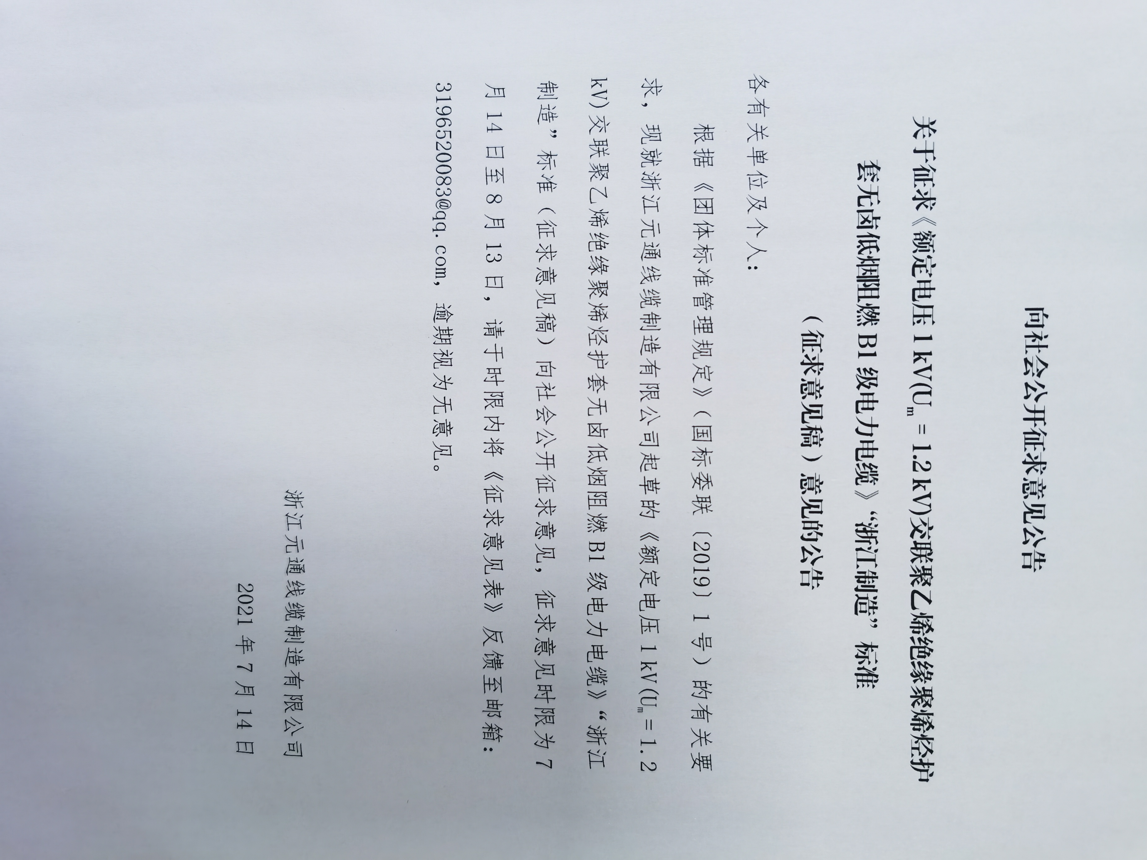 關(guān)于征求《額定電壓1 kV(Um = 1.2 kV)交聯(lián)聚乙烯絕緣聚烯烴護套無鹵低煙阻燃B1級電力電纜》“浙江制造”標(biāo)準(zhǔn)（征求意見稿）意見的公告