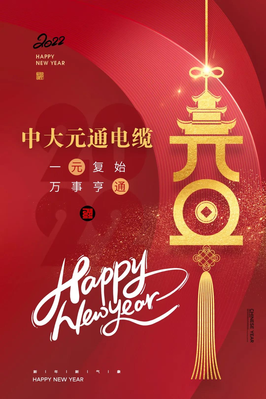 2022元旦快樂！